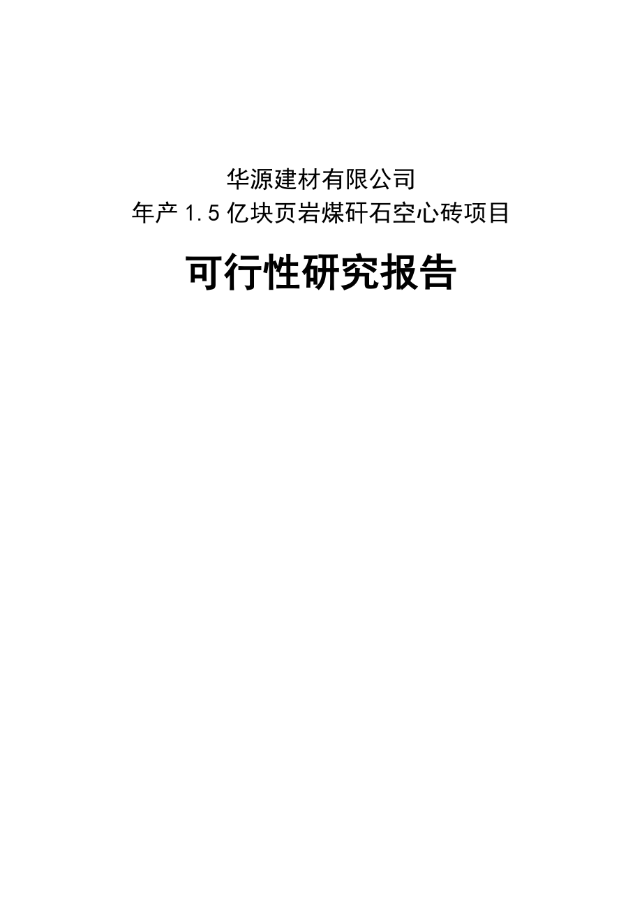 年产1.5亿块页岩煤矸石空心砖生产线建设项目可行性研究报告_第1页