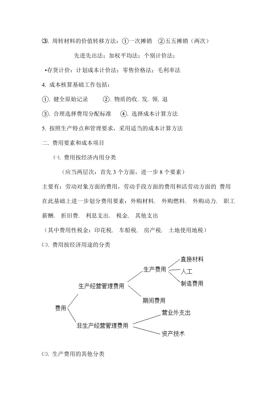 《成本管理会计》教案讲义_第4页