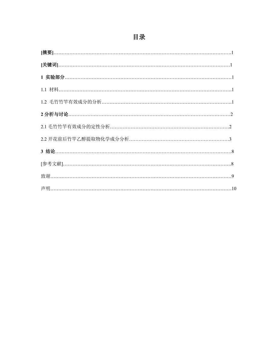 毛竹竹竿化学成分的初步测定_第1页