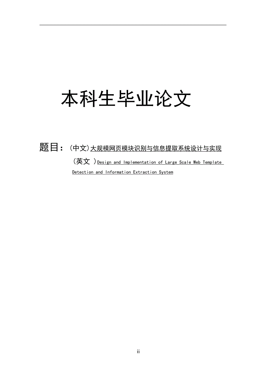 大规模网页模块识别与信息提取系统设计与实现本科生毕业论文_第1页