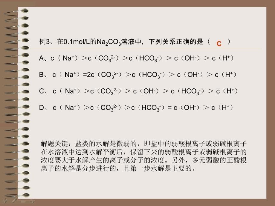 溶液中离子浓度大小_第5页