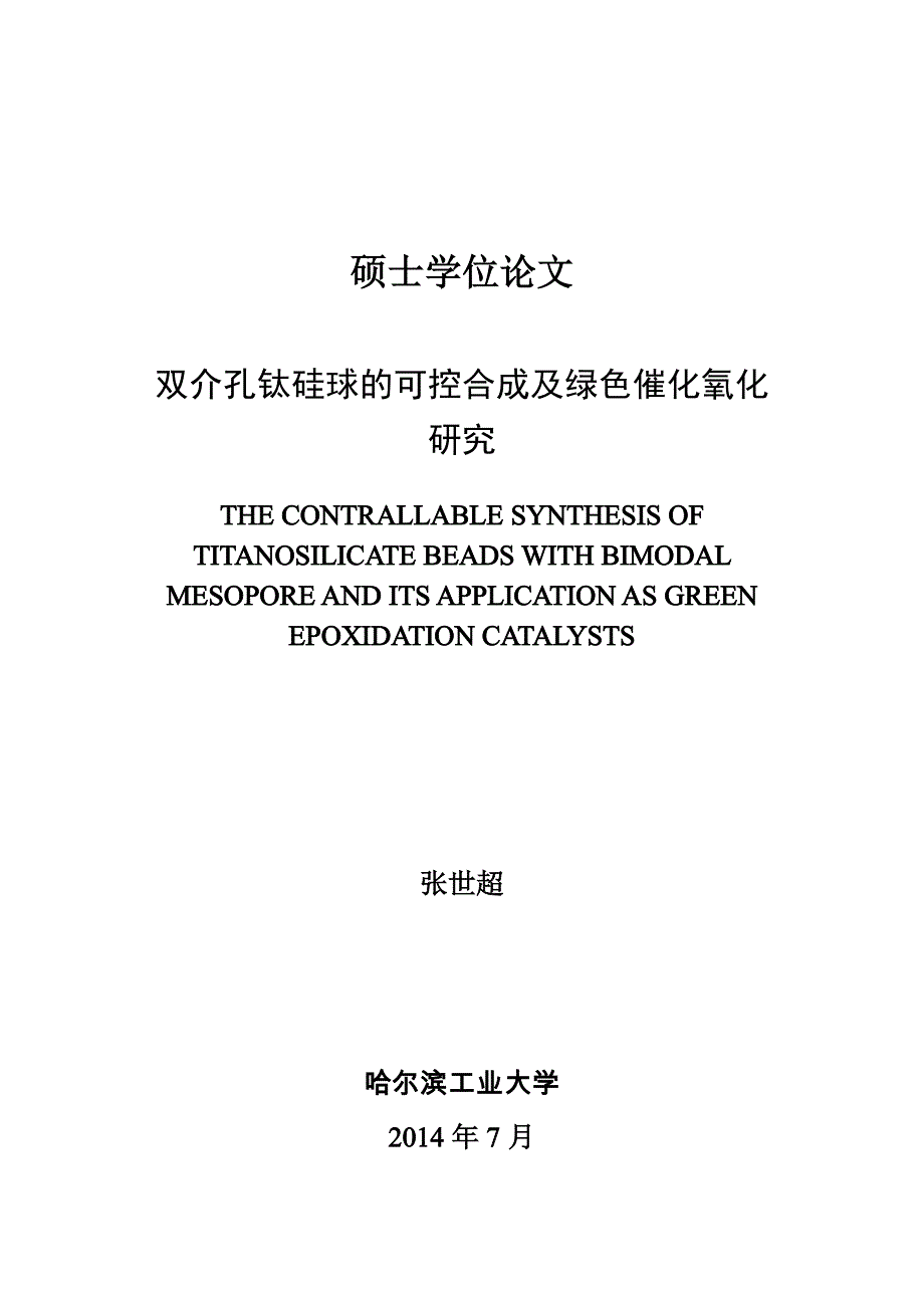 双介孔钛硅球的可控合成及绿色催化氧化研究硕士学位论文_第1页