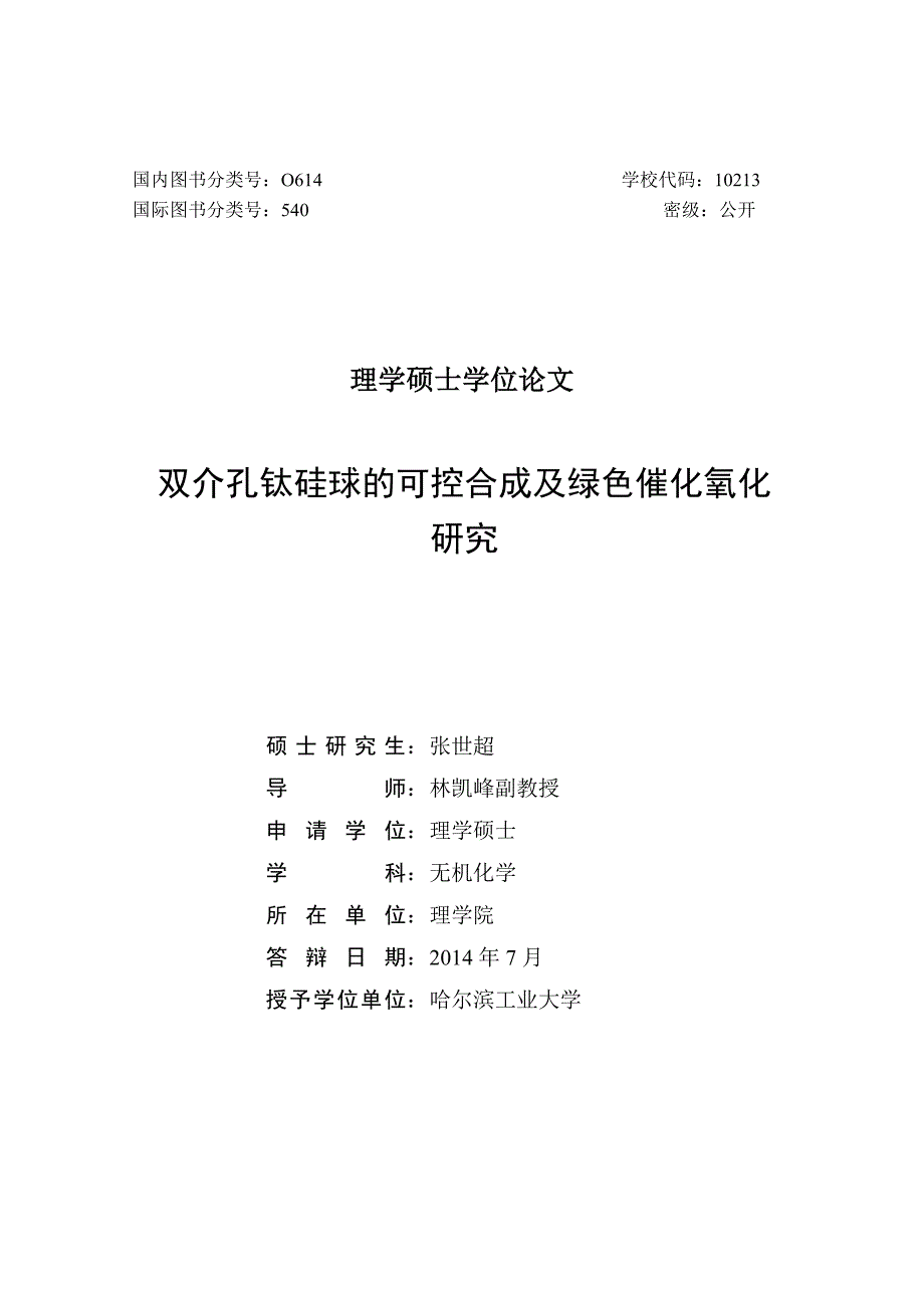 双介孔钛硅球的可控合成及绿色催化氧化研究硕士学位论文_第2页