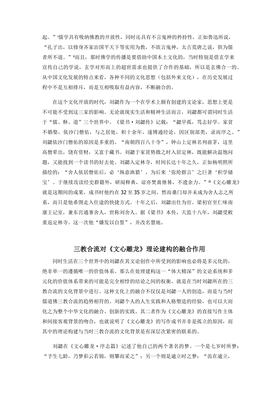 魏晋南北朝三教合流趋势对文心雕龙_第3页