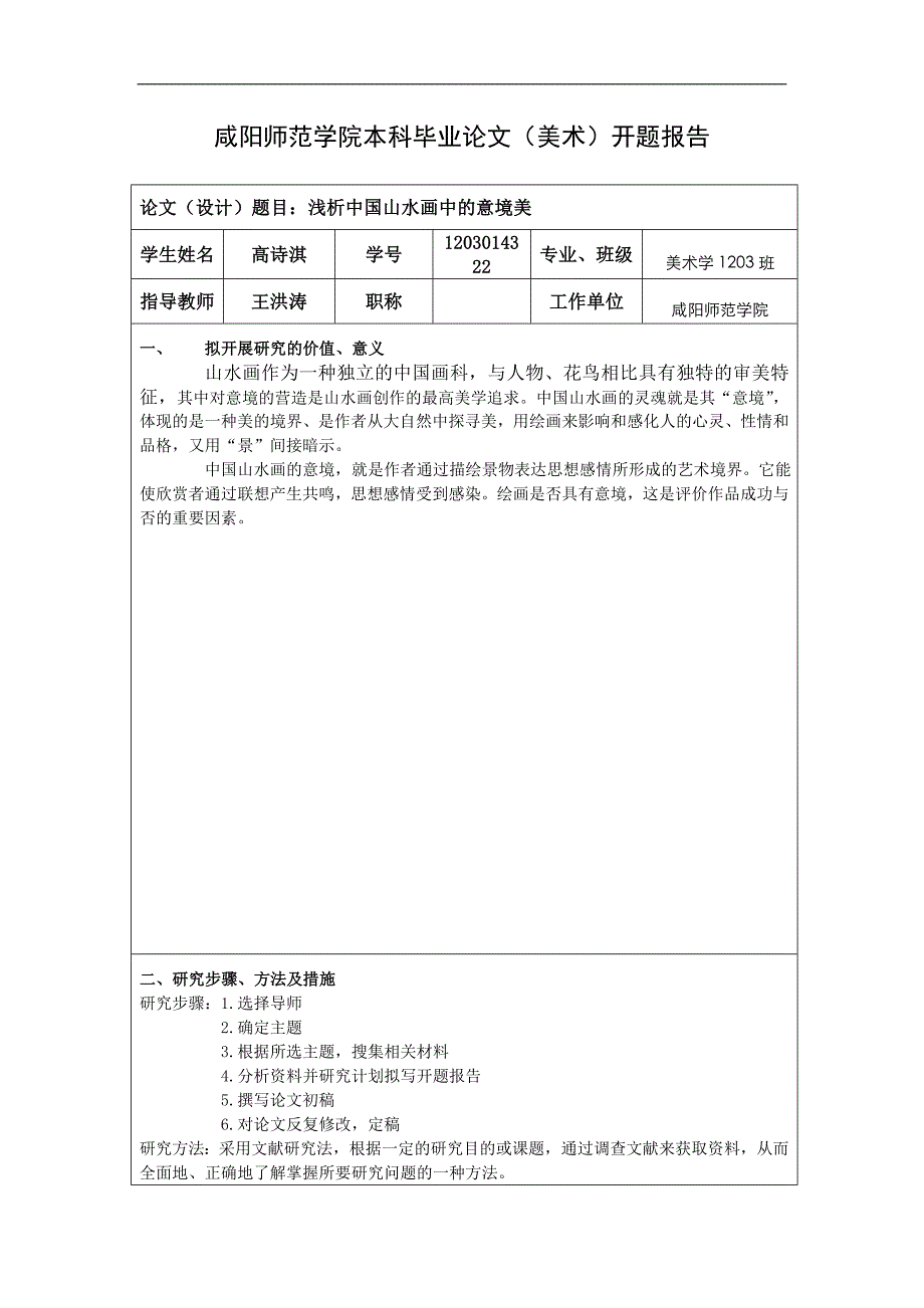 毕业论文开题报告3896431_第1页