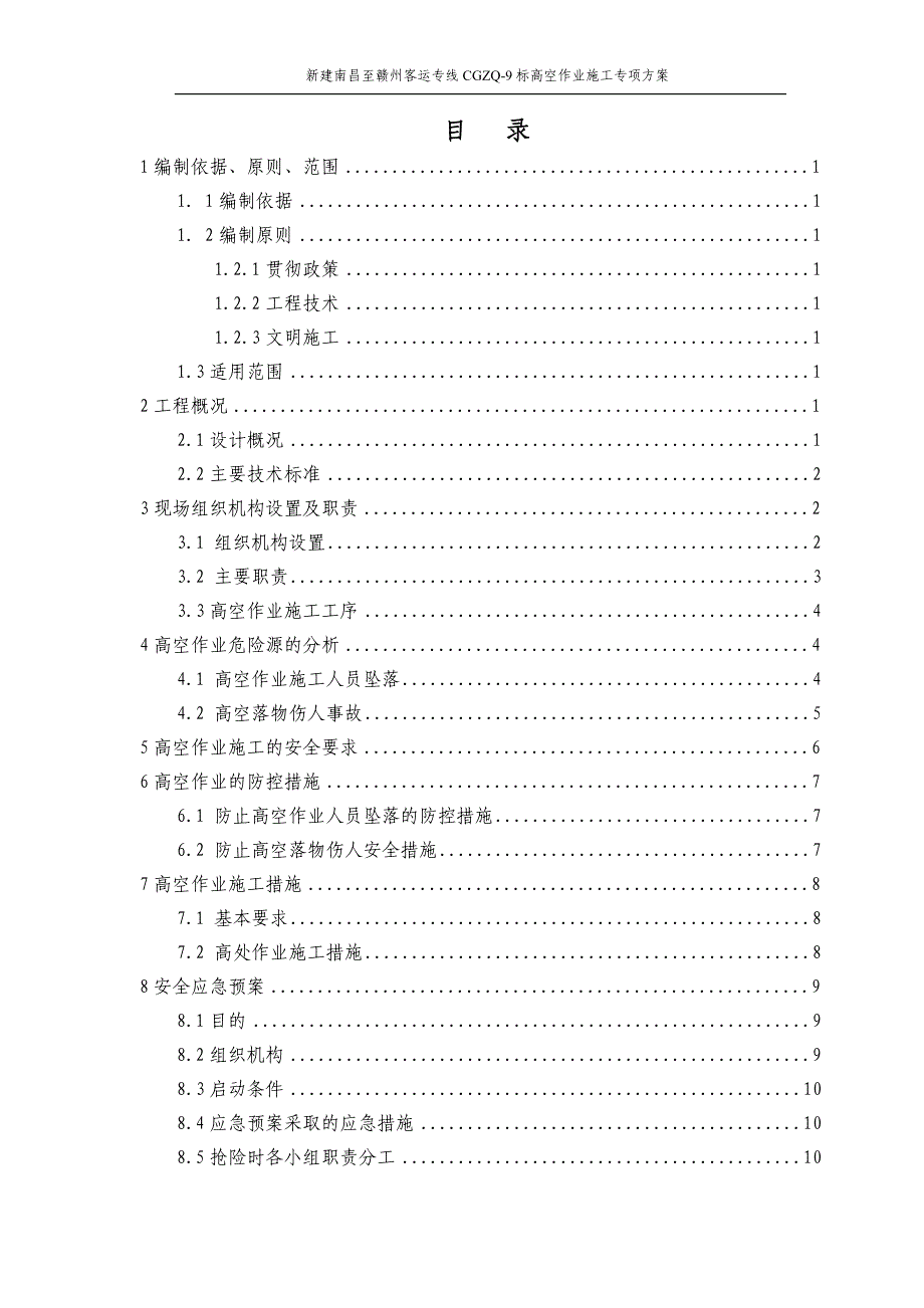 高空作业施工专项方案_第1页