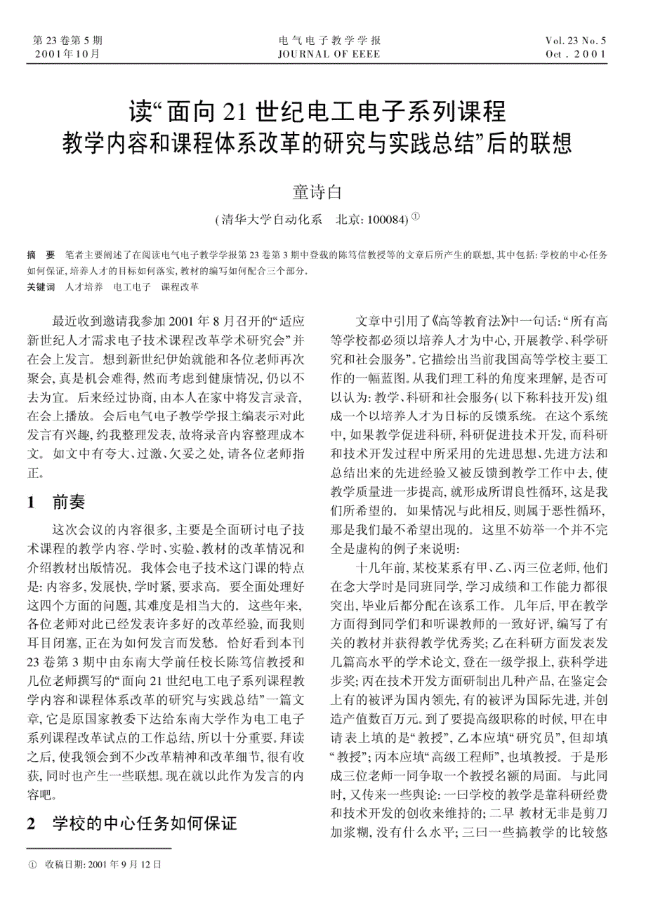 读“面向21世纪电工电子系列课程教学内容和课程体系改革的研究与实践总结”后的联想_第1页