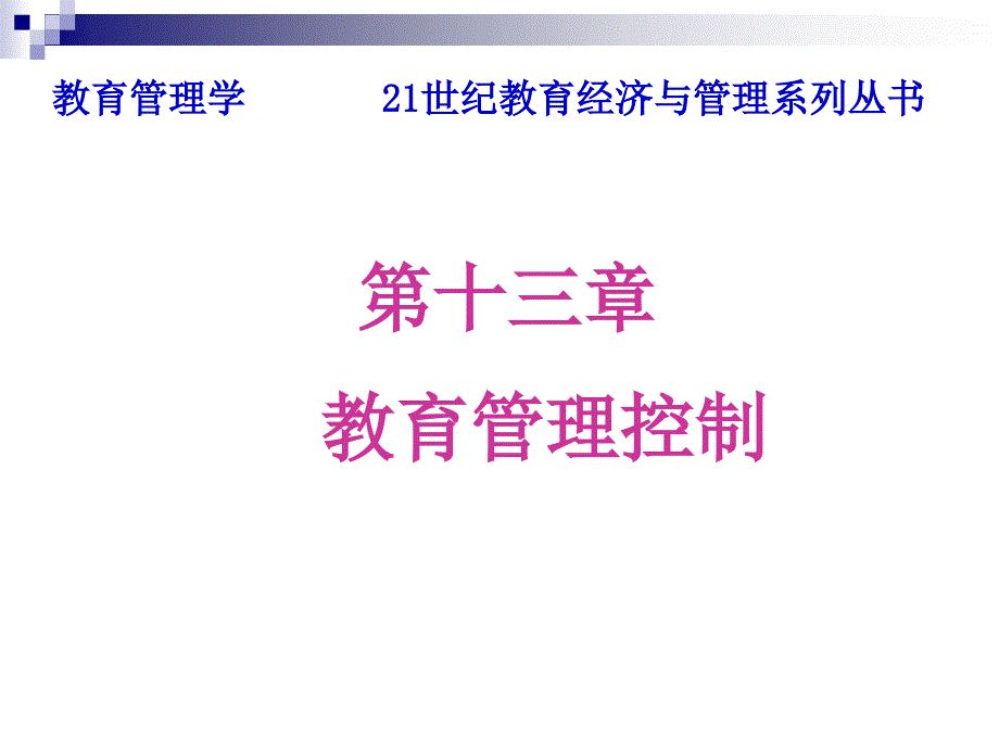 教育管理学013_第十三章_教育管理控制_第2页