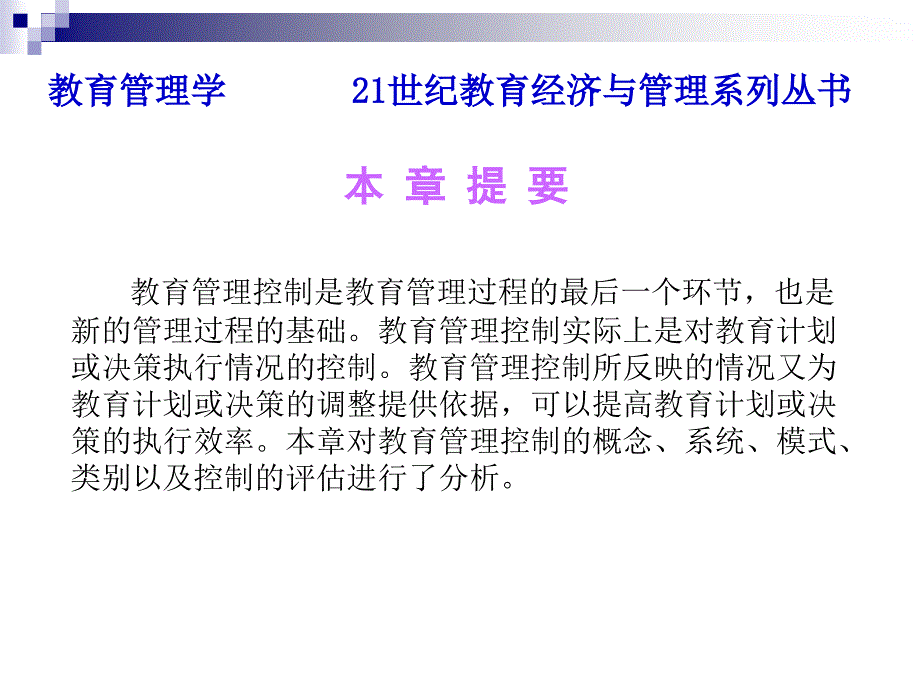 教育管理学013_第十三章_教育管理控制_第3页