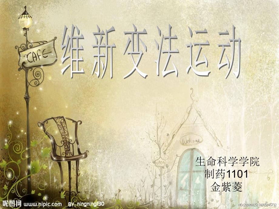 金紫菱戊戌变法_第1页