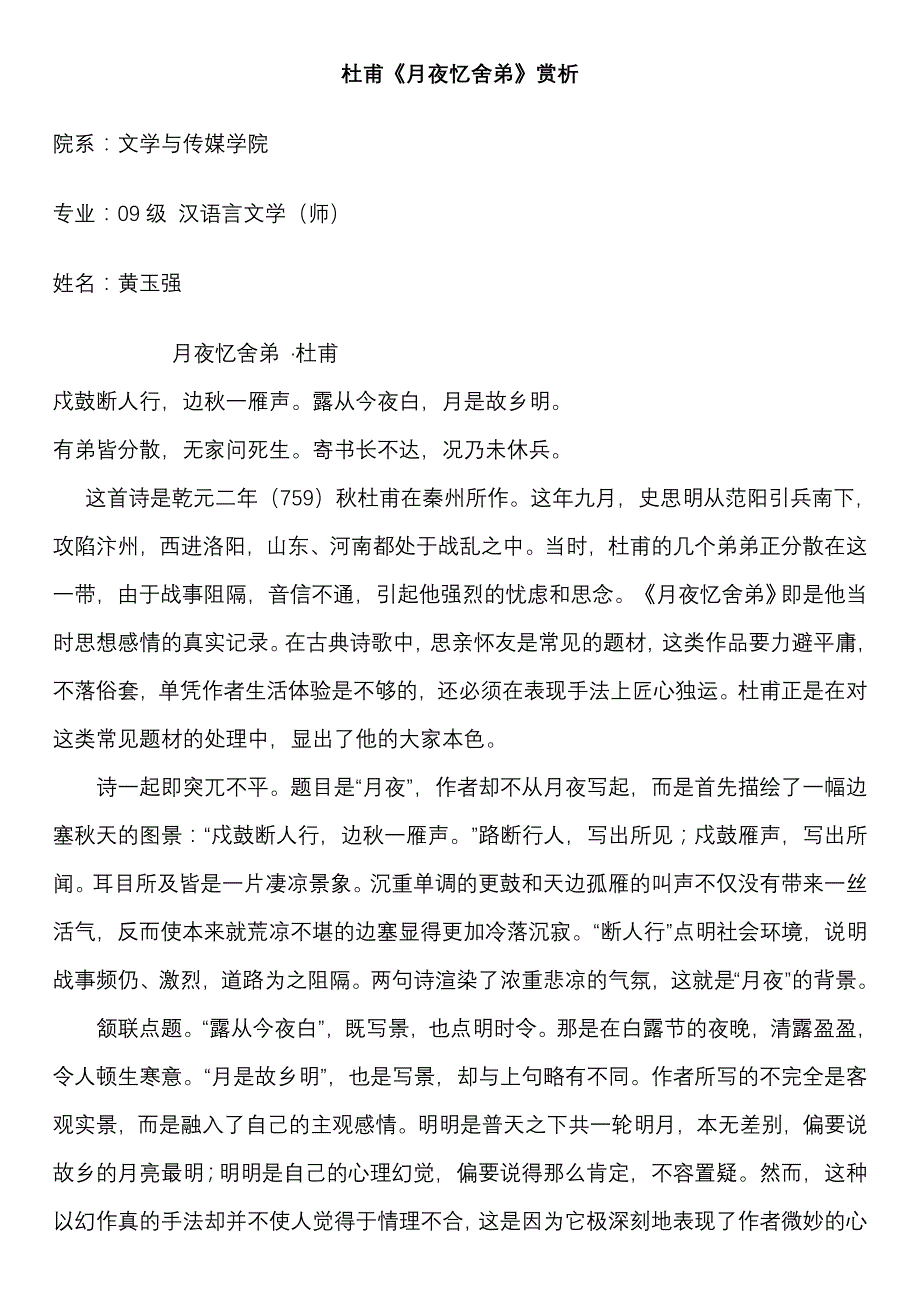 杜甫《月夜忆舍弟》赏析1_第1页