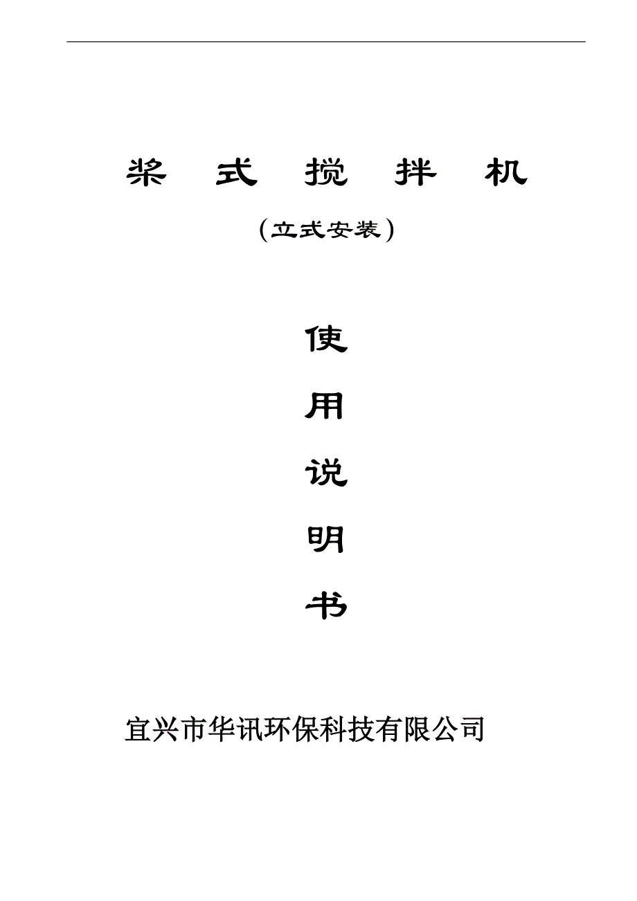 桨式搅拌机立式安装说明书_第1页