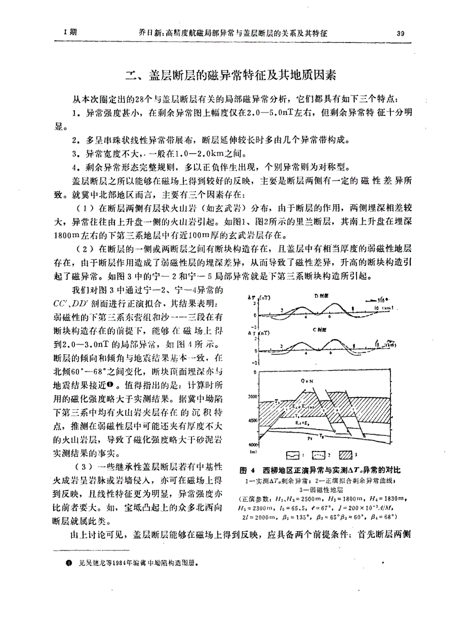 高精度航磁局部异常与盖层断层的关系及其特征_第3页