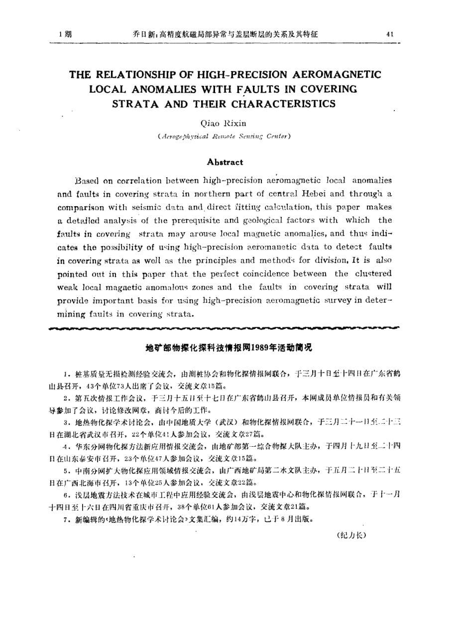 高精度航磁局部异常与盖层断层的关系及其特征_第5页