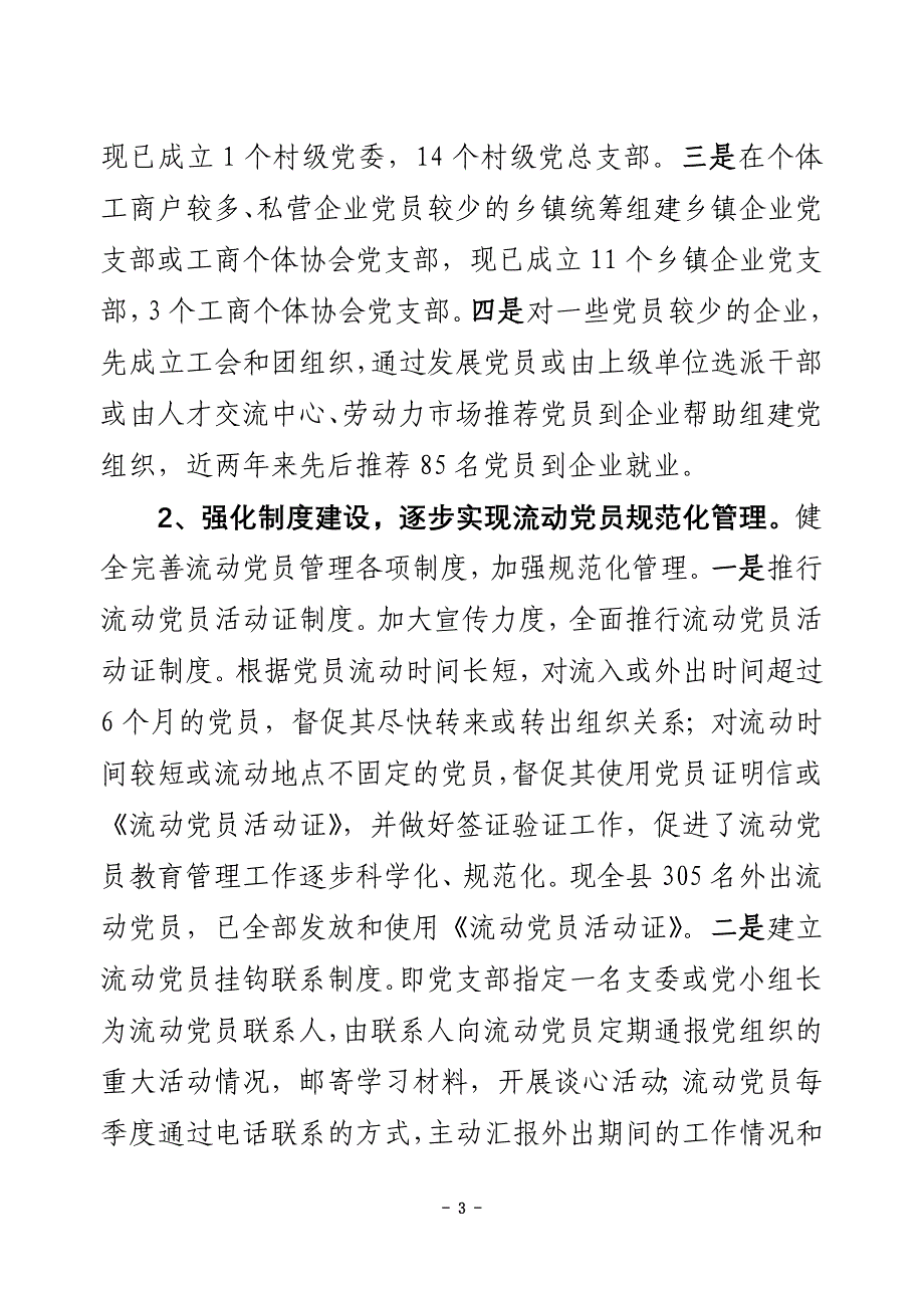 永春县加强流动党员管理服务工作调研报告_第3页