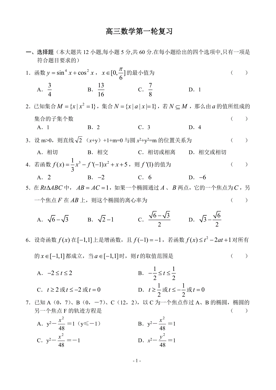 高三数学第一轮复习综合试卷_第1页