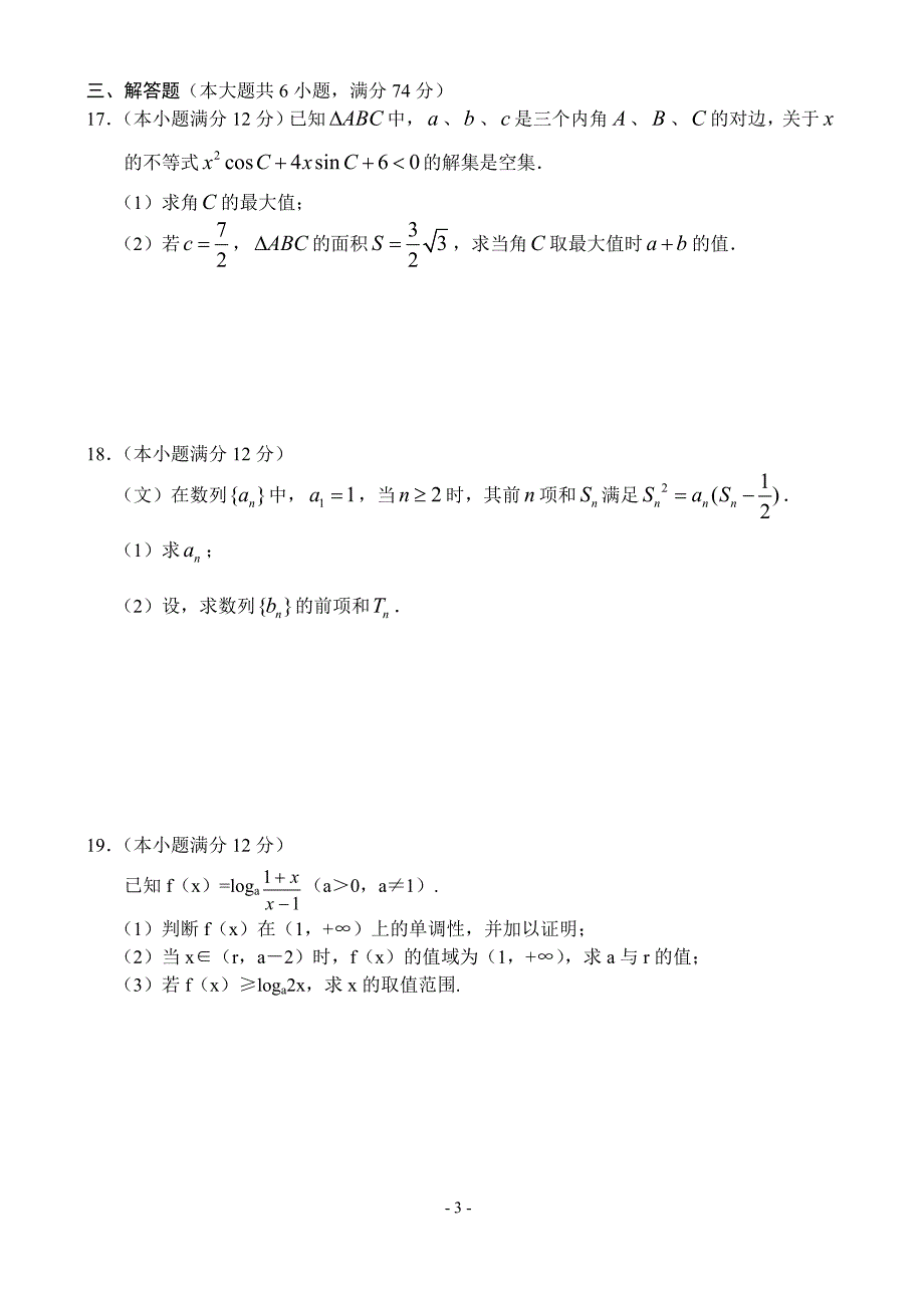 高三数学第一轮复习综合试卷_第3页