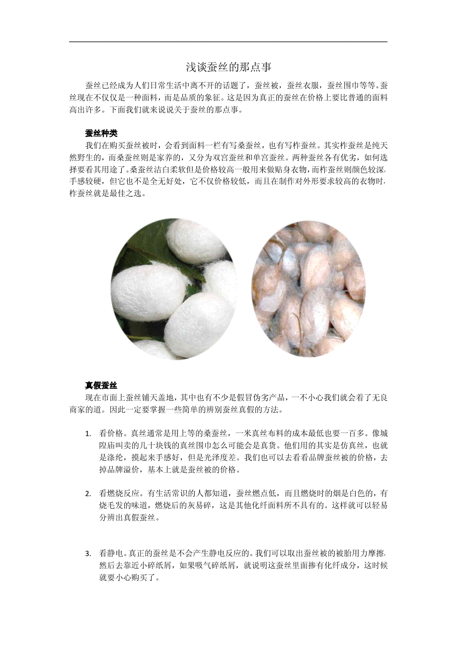 浅谈蚕丝的那点事_第1页