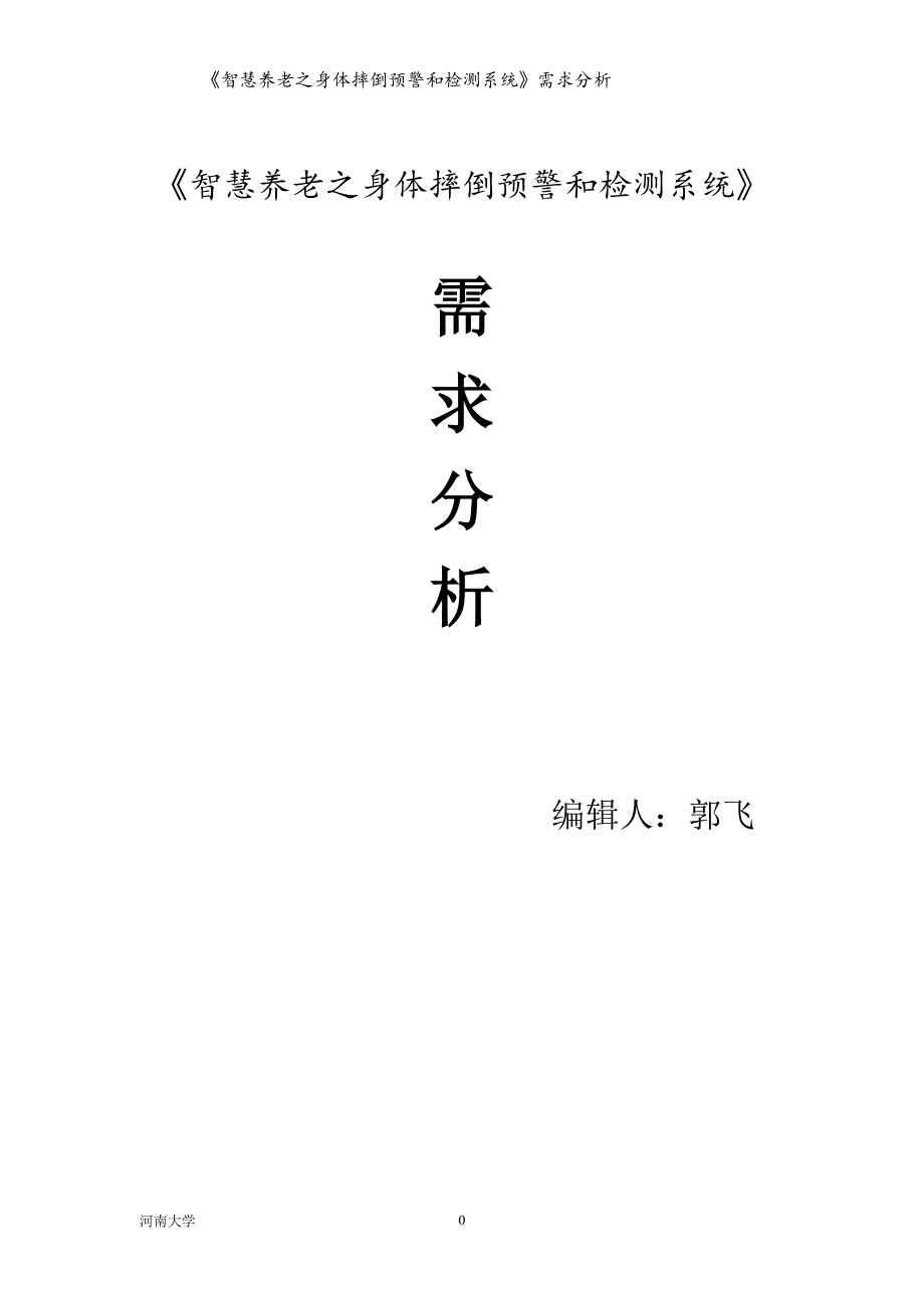 《智慧养老之身体摔倒预警和检测系统》需求分析_第1页