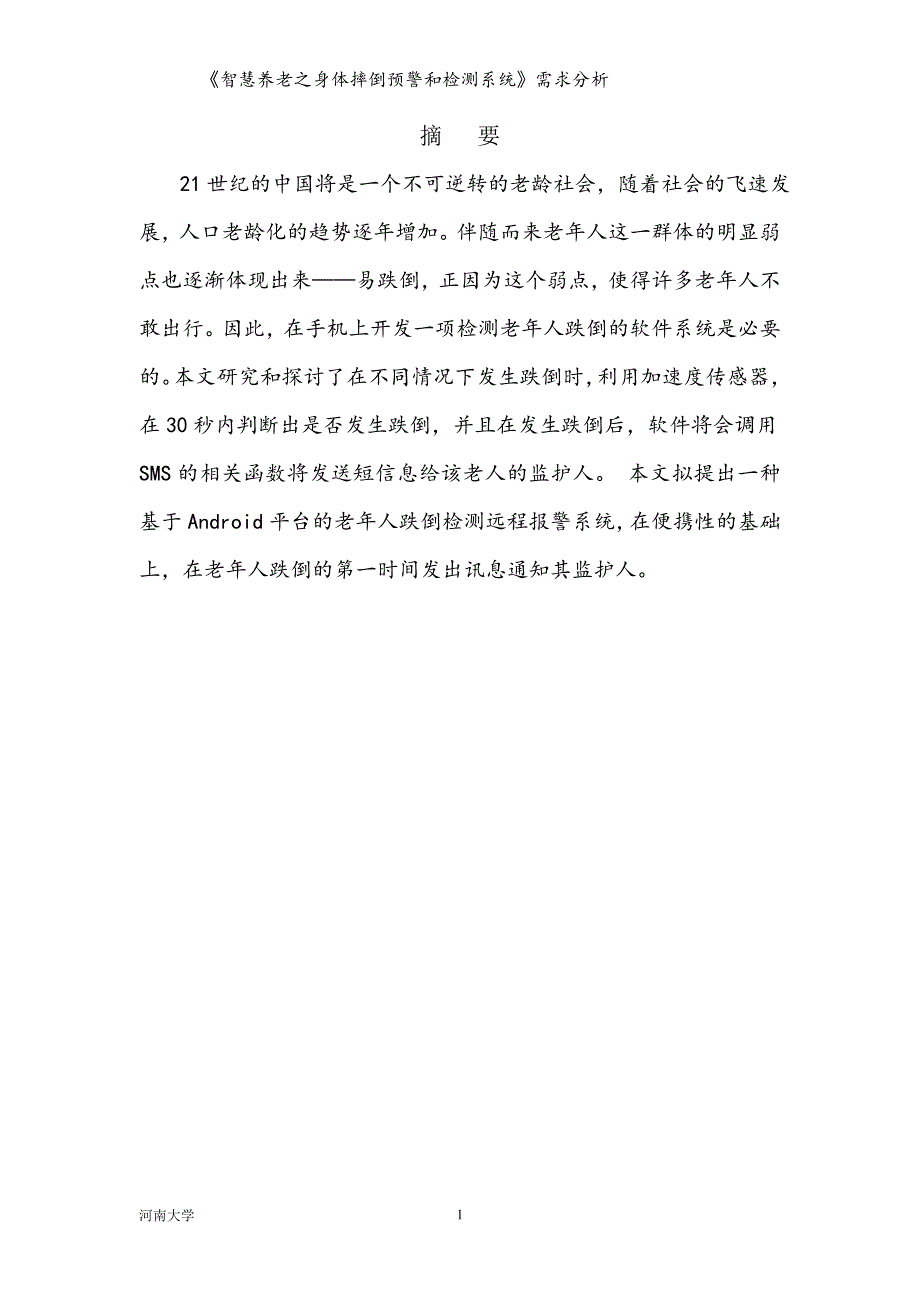 《智慧养老之身体摔倒预警和检测系统》需求分析_第2页