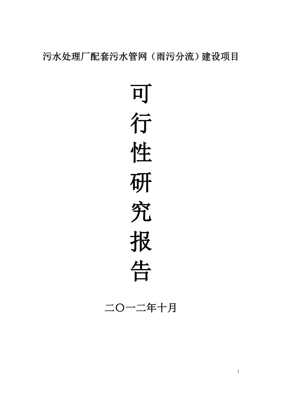 污水处理厂配套污水管网(雨污分流)建设项目可研报告_第1页