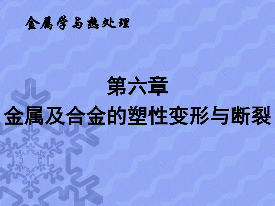 金属及合金的塑性变形与断裂_第1页