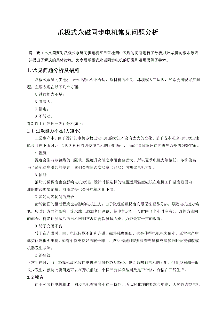 爪极式永磁同步电机常见问题分析及措施1(4)_第1页