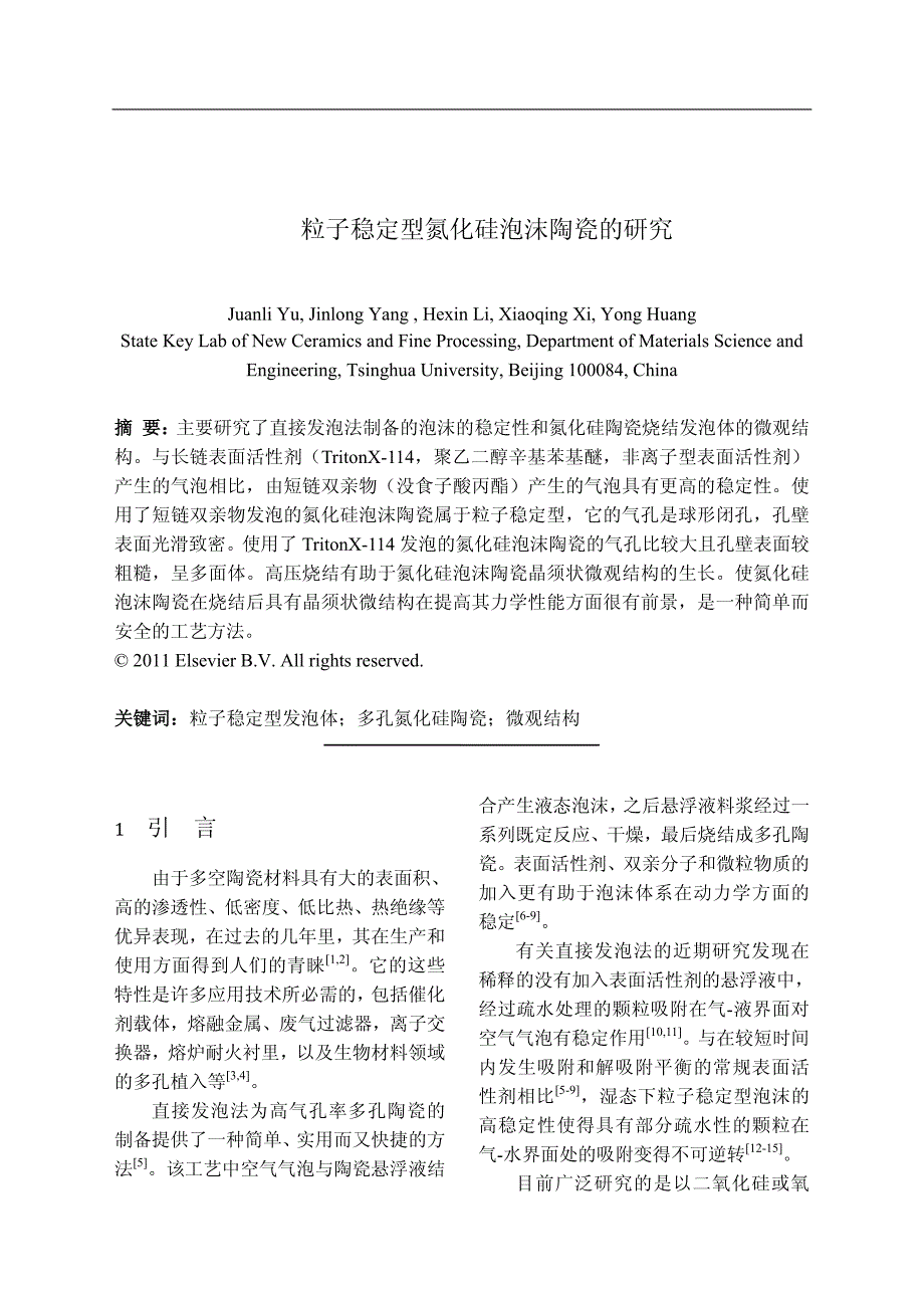 粒子稳定型氮化硅泡沫陶瓷的研究_第1页