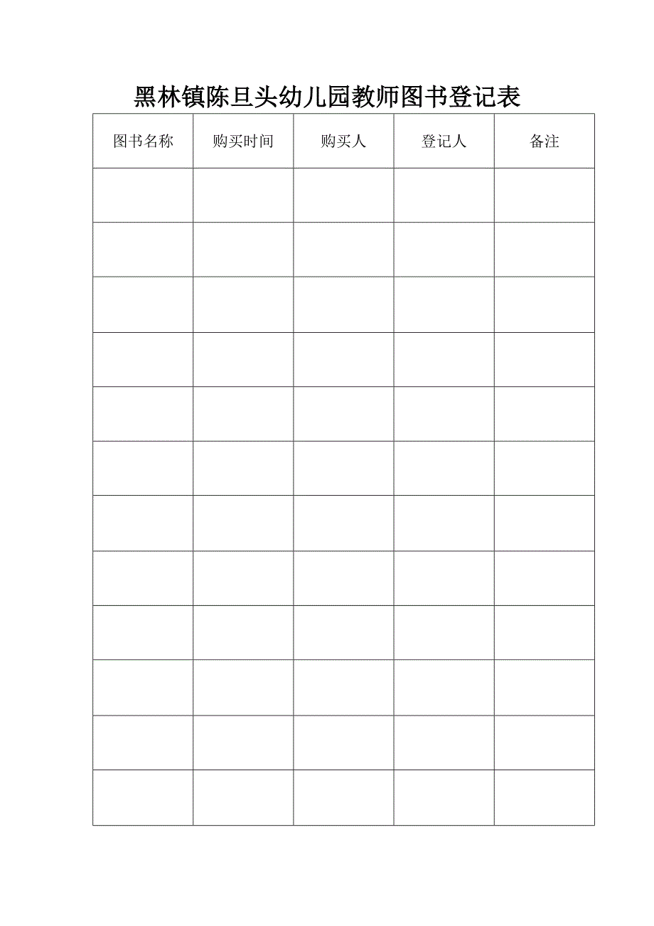 黑林镇中心幼儿园教师图书登记表封面_第1页