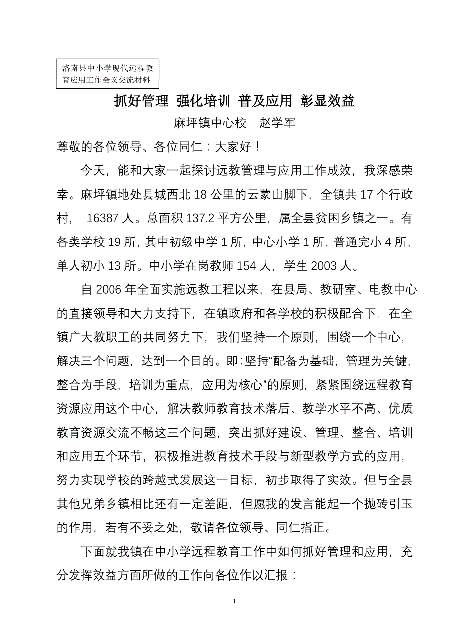 麻坪镇中心校远教应用经验交流材料_第1页