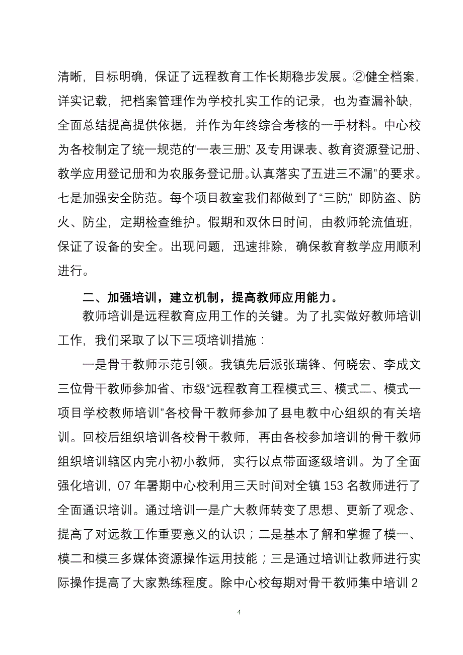 麻坪镇中心校远教应用经验交流材料_第4页