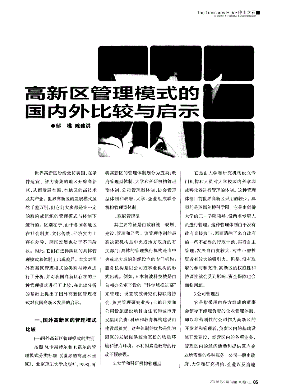 高新区管理模式的国内外比较与启示_第1页