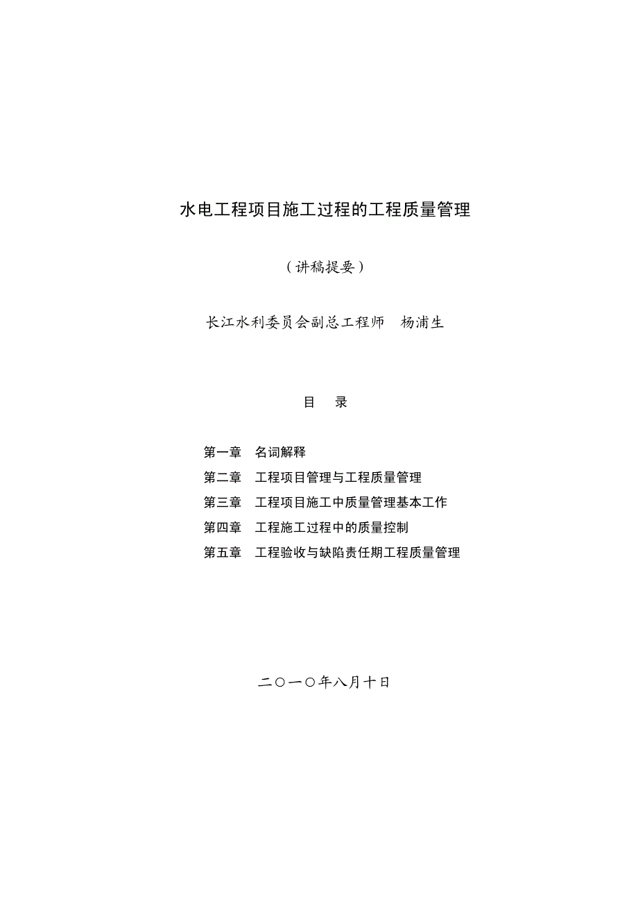 水电工程建设项目工程质量管理_第1页