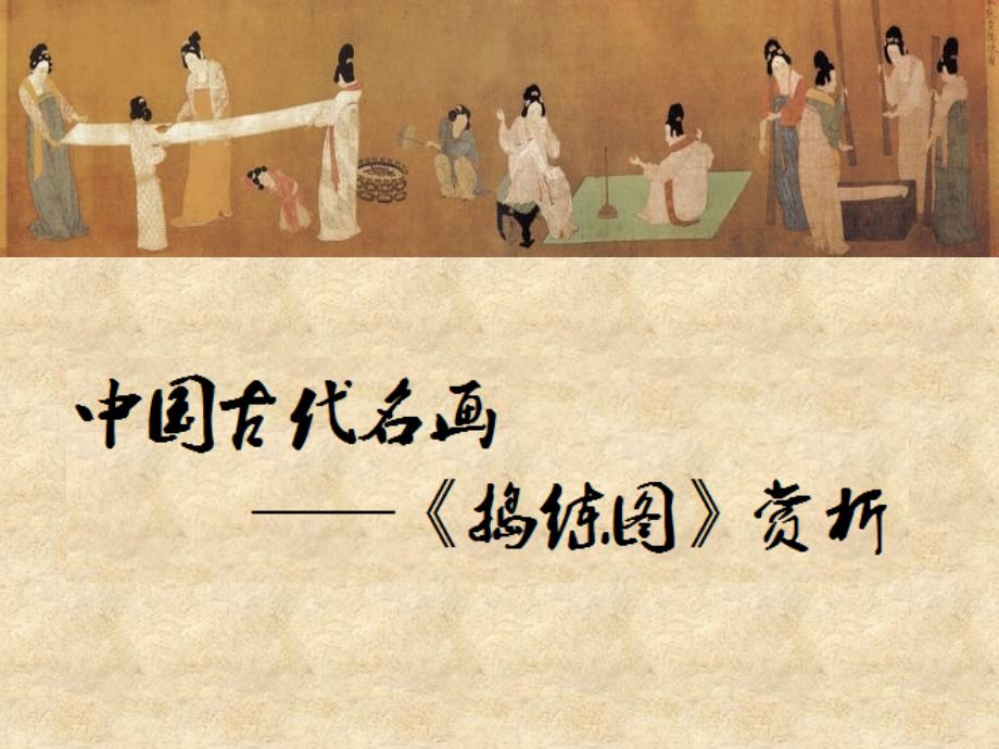 捣练图(2)_第1页