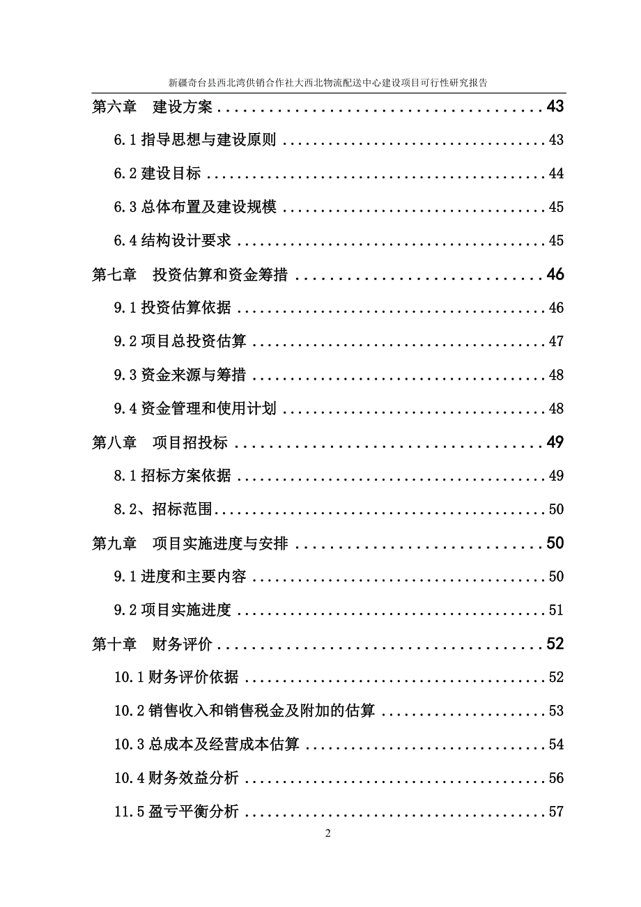 基层供销社日用消费品现代经营网络建设可行性研究报告_第2页