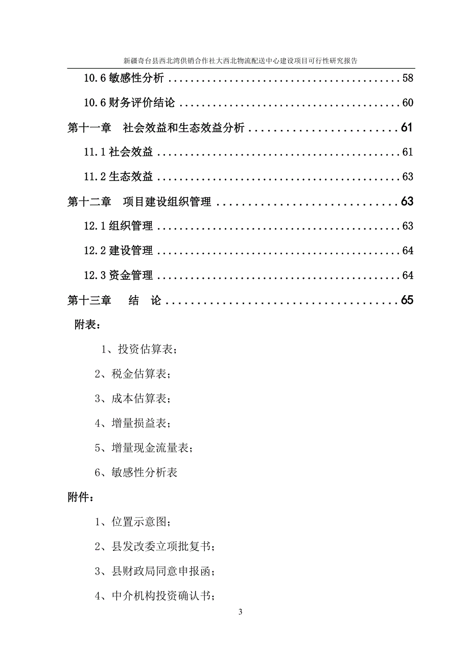 基层供销社日用消费品现代经营网络建设可行性研究报告_第3页