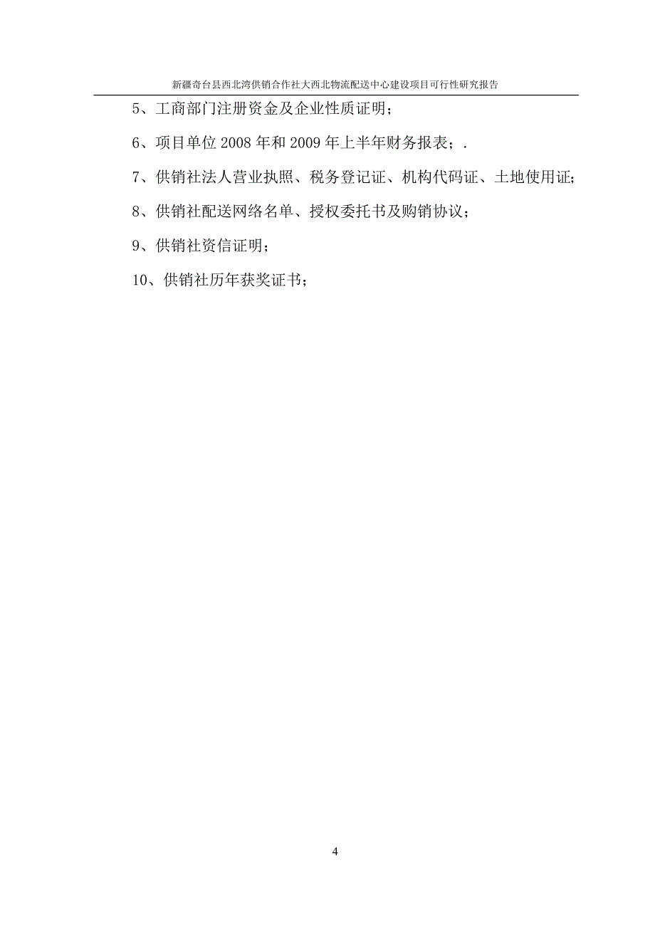 基层供销社日用消费品现代经营网络建设可行性研究报告_第4页