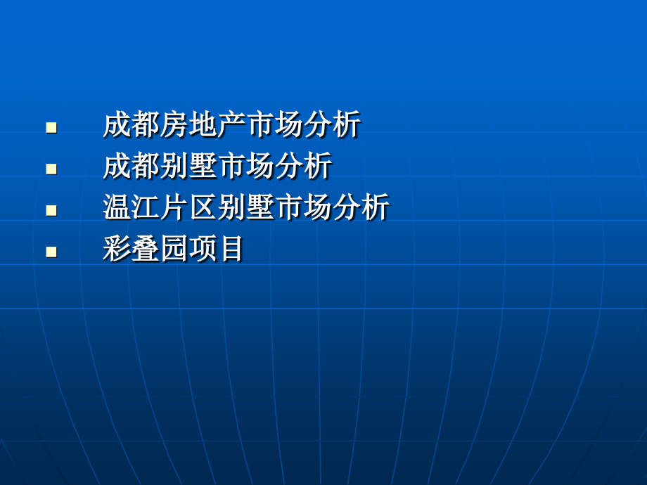 温江别墅市场调研报告(彩叠园)_第2页