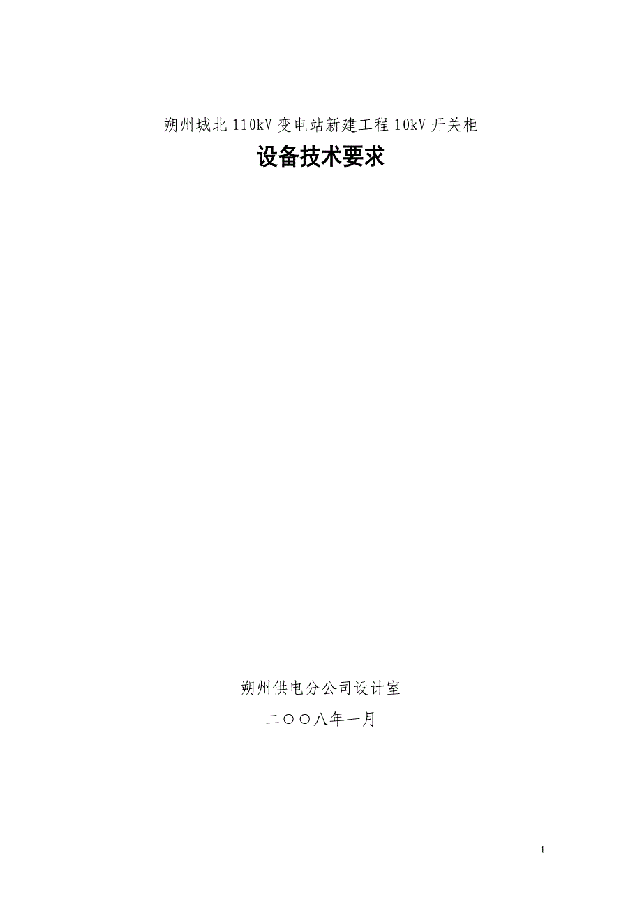 朔州城北kyn28中置式柜技术要求_第1页