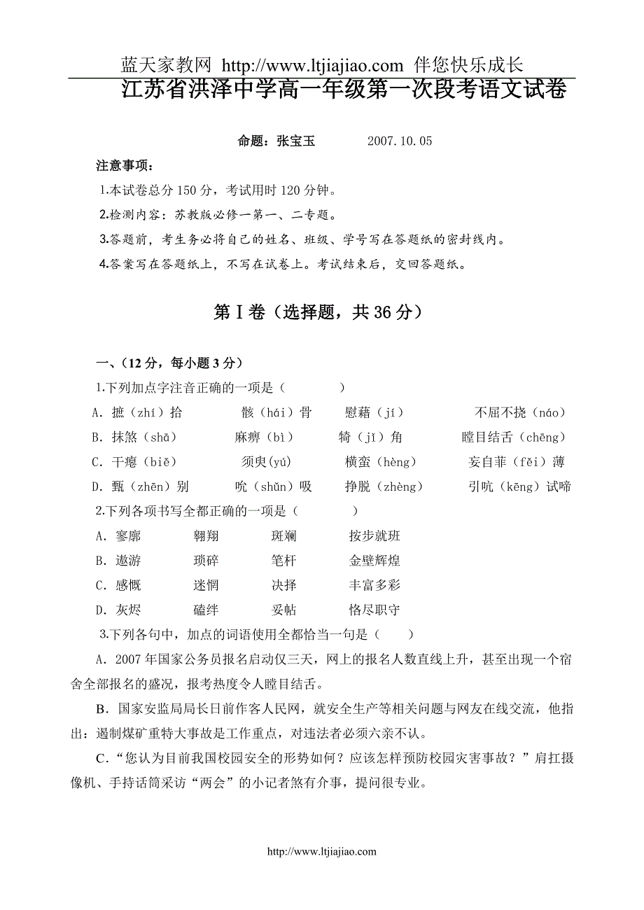 江苏省洪泽中学高一年级第一次段考语文试卷_第1页