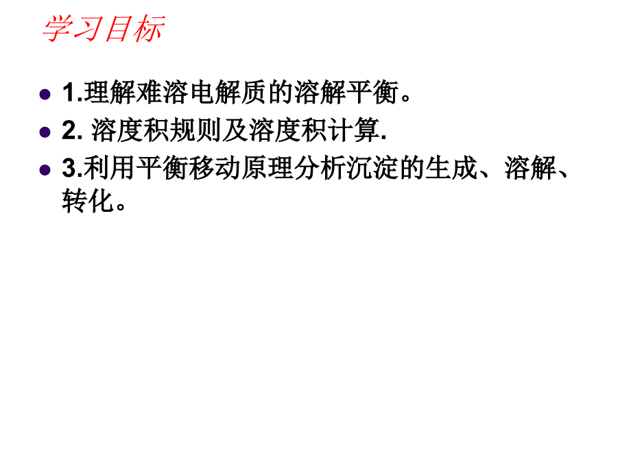 难溶电解质的溶解平衡2_第1页