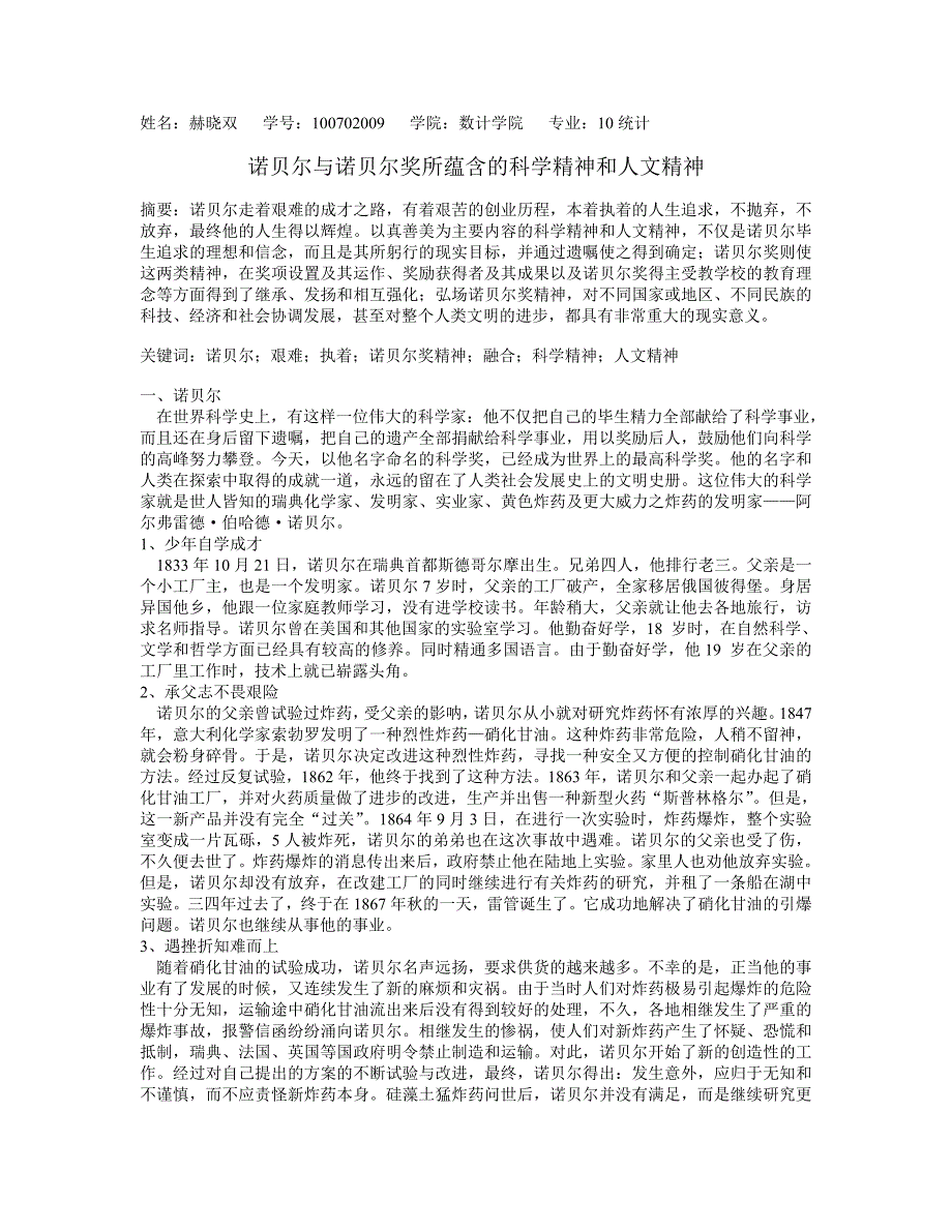 诺贝尔与诺贝尔奖所蕴含的科学精神和人文精神_第1页
