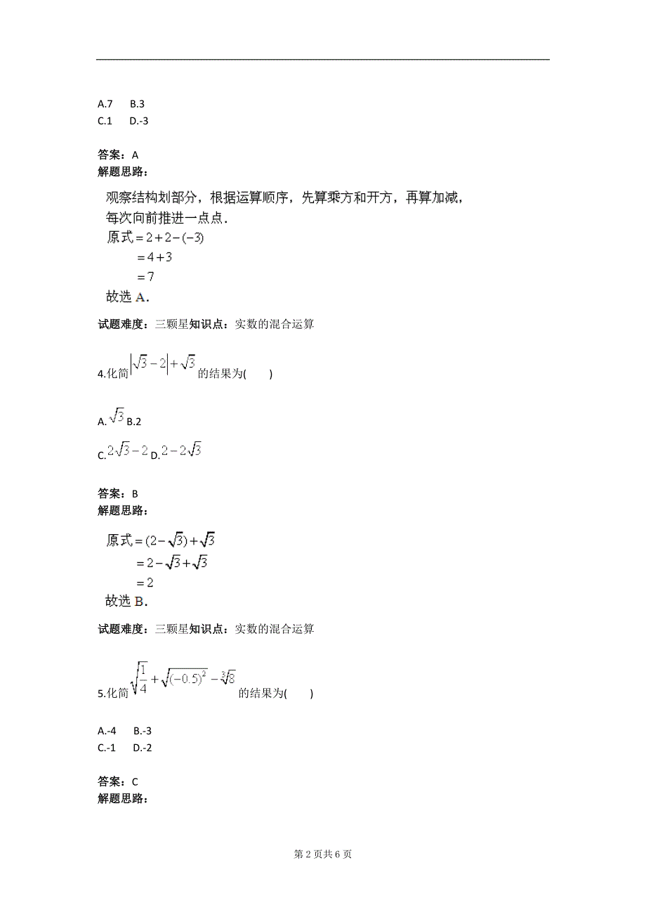 实数运算（一）（人教版）(含答案)_第2页