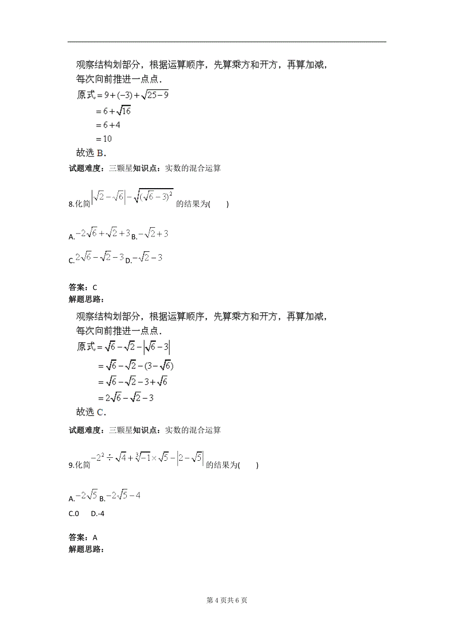 实数运算（一）（人教版）(含答案)_第4页