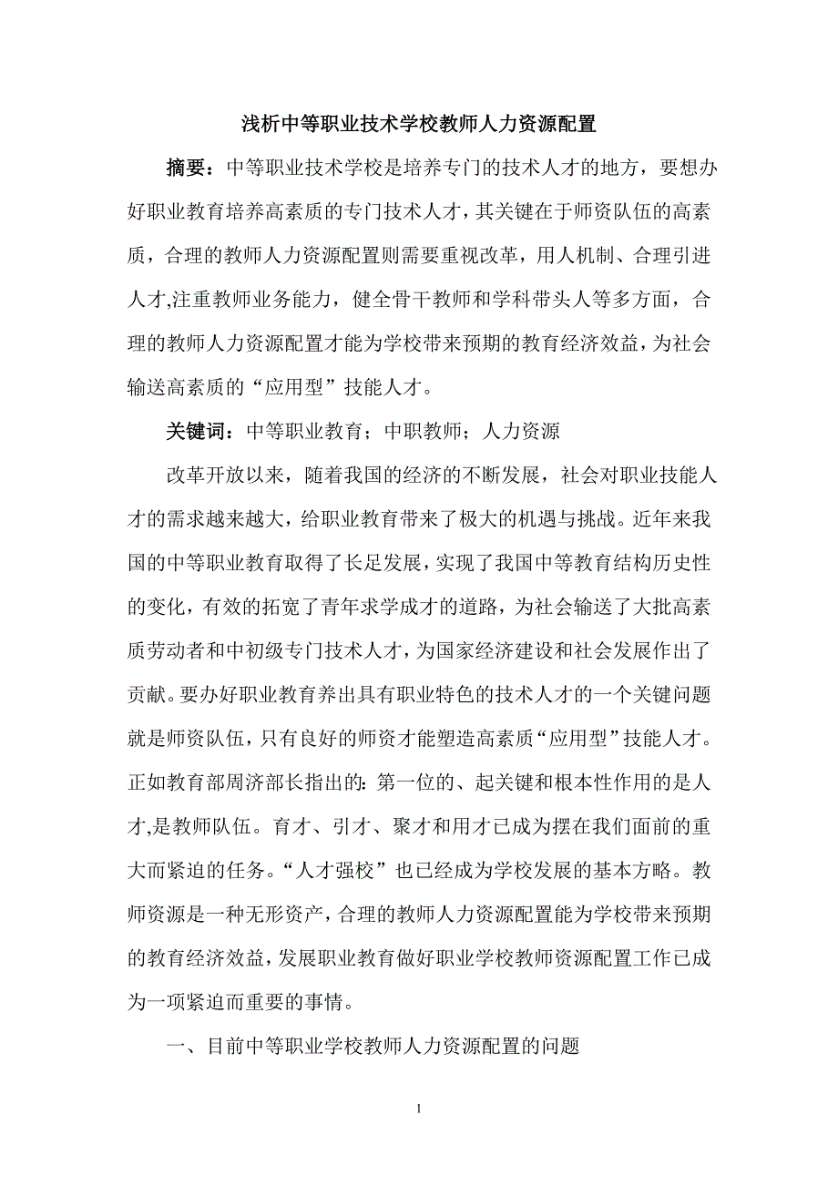 浅析中等职业技术学校教师人力资源配置_第1页