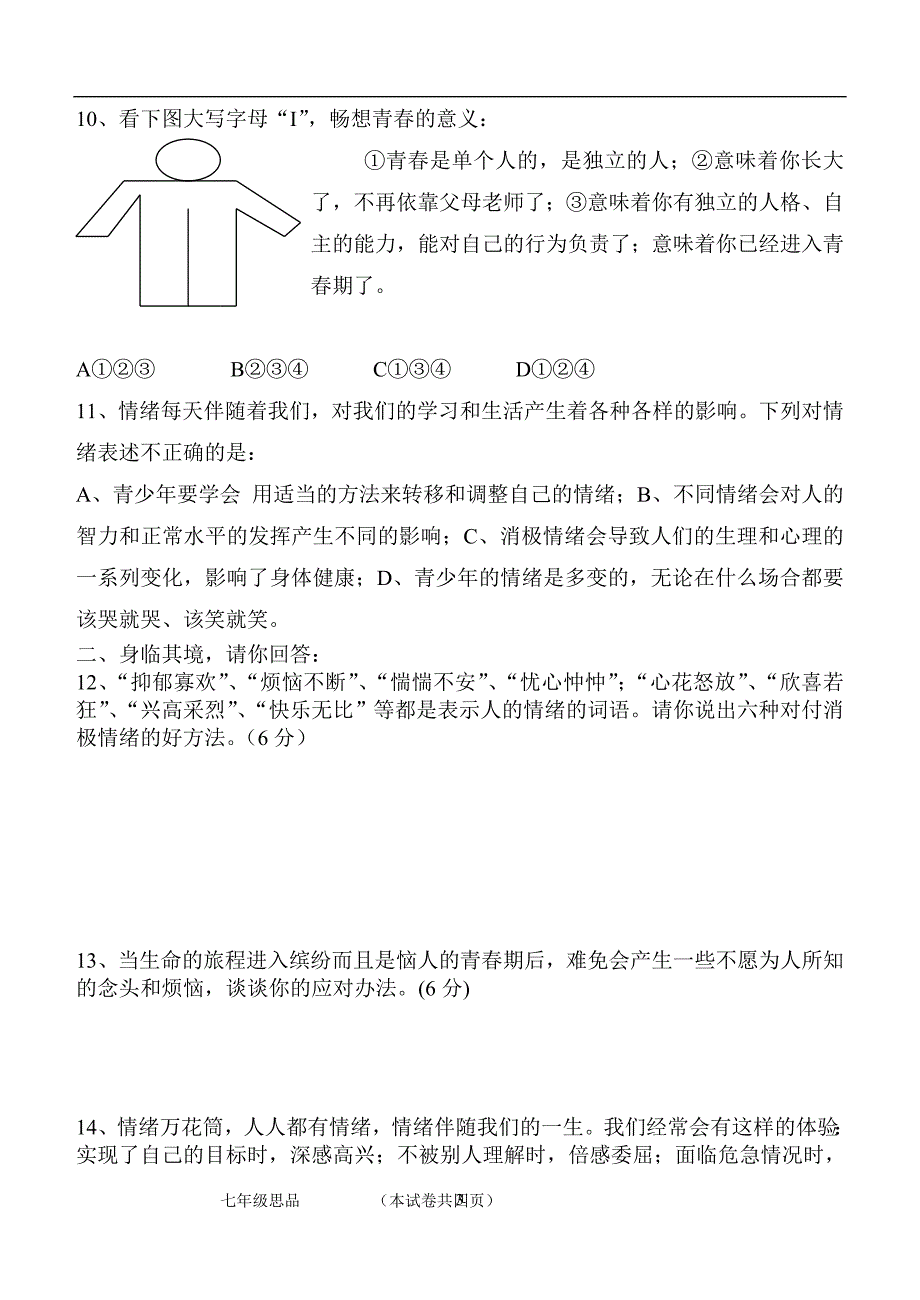 联谊学校七年级半期考试政治检测_第3页