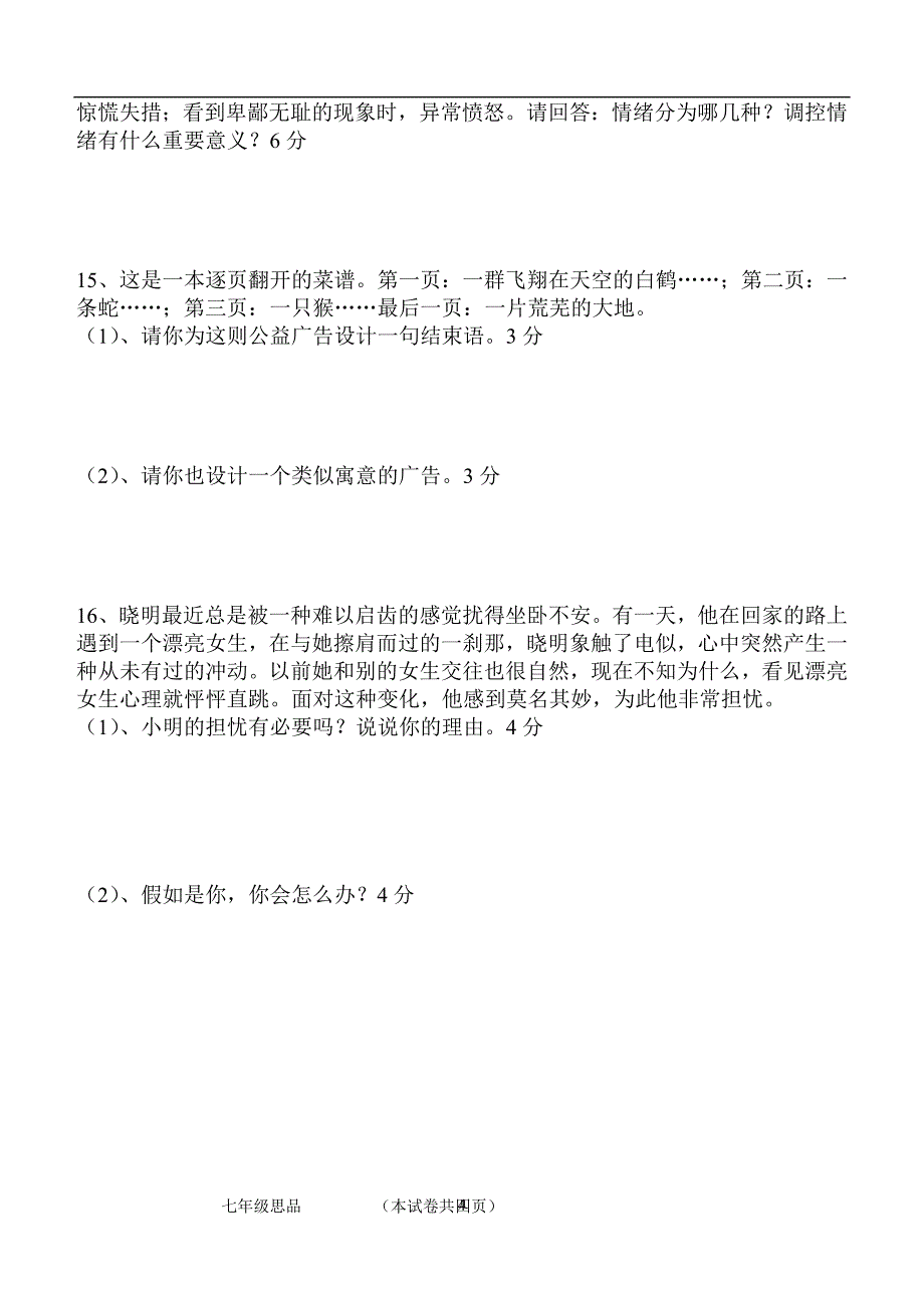 联谊学校七年级半期考试政治检测_第4页