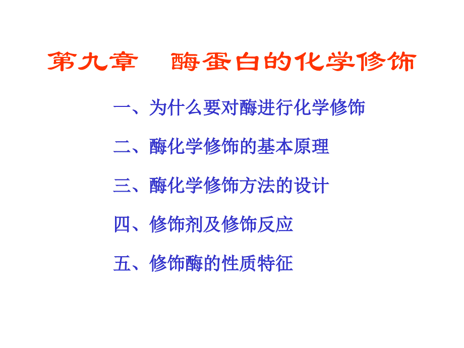 酶工程第9章兰州大学酶工程酶蛋白的化学修饰_第1页