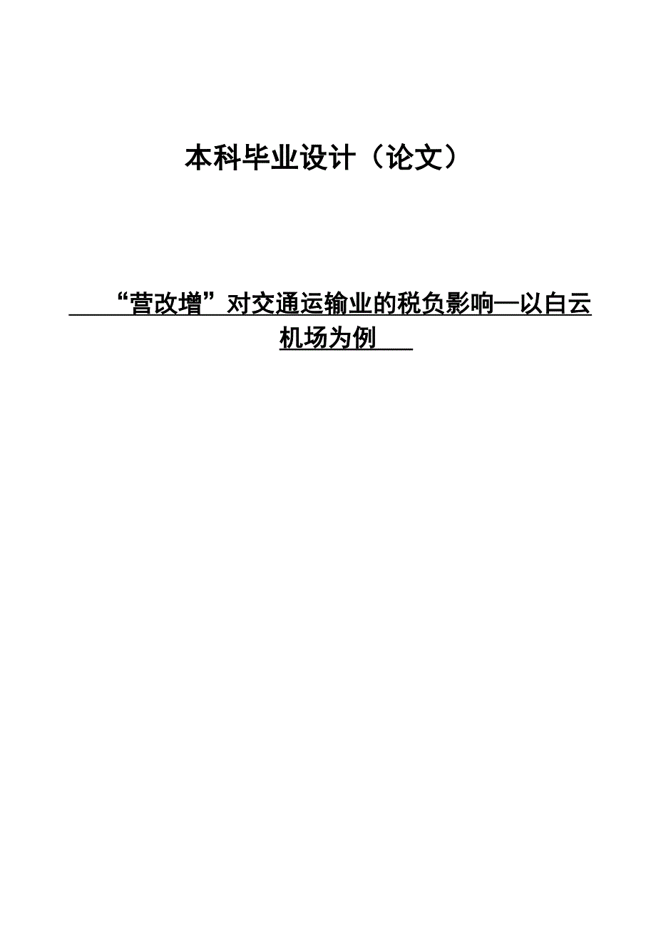 “营改增”对交通运输业的税负影响_第1页