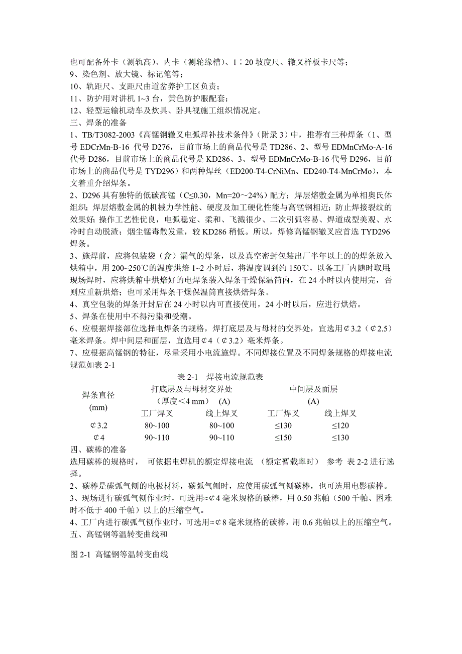 高锰钢辙叉焊修工艺_第2页